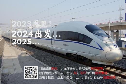 2023成為過(guò)去，2024重新啟航