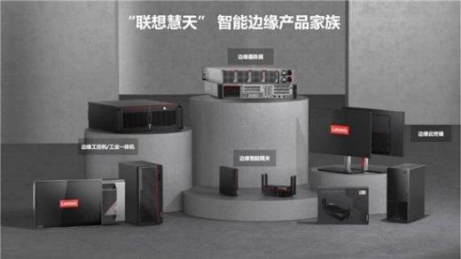 聯(lián)想集團推出“聯(lián)想慧天”ai邊緣計算服務器系列