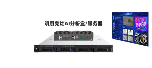 明廚亮灶A(yù)I邊緣計(jì)算盒子常用算法？