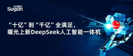 曙光發布智慧校園DeepSeek一體機