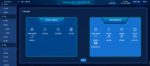 消防應(yīng)急識(shí)別分析算法服務(wù)器3.0功能介紹